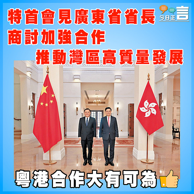 特首會見廣東省省長  商討加強合作推動灣區高質量發展
