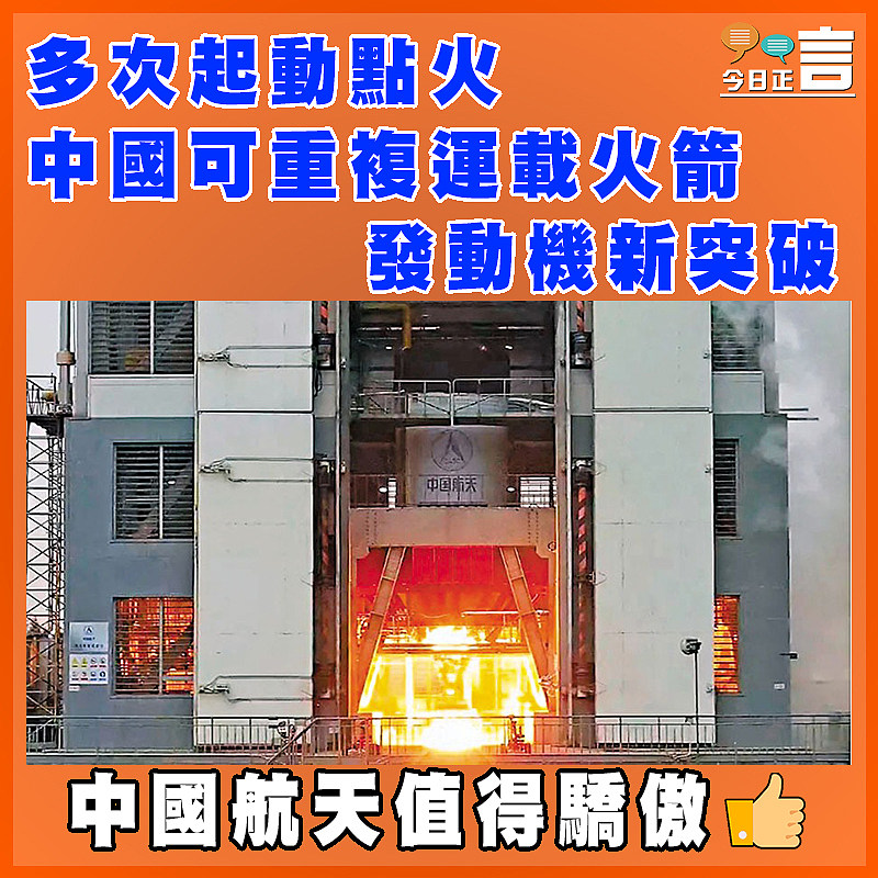 多次起動點火 中國可重複運載火箭發動機新突破