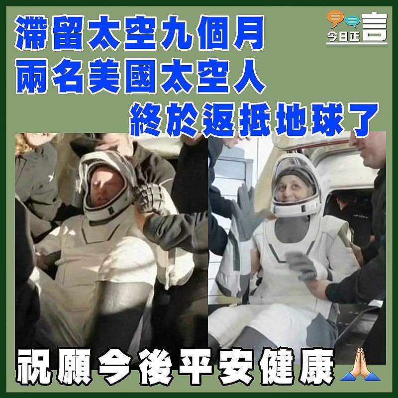 滯留太空九個月 兩名美國太空人終於返抵地球了