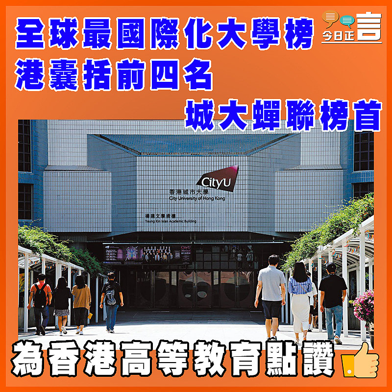 全球最國際化大學榜 港囊括前四名城大蟬聯榜首