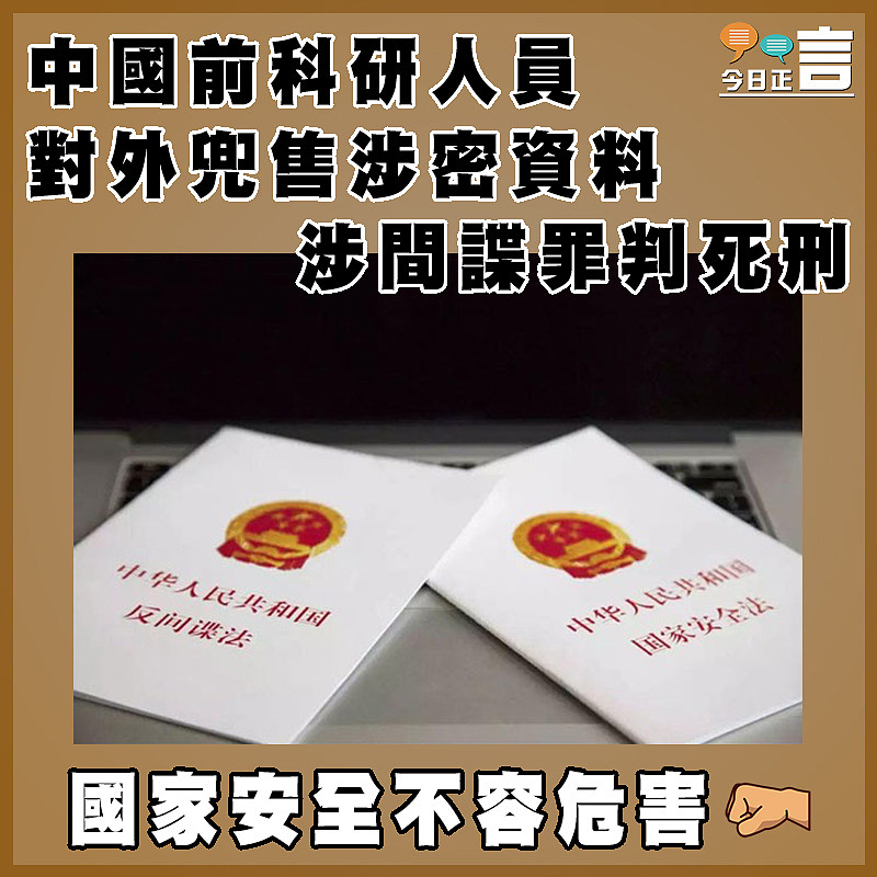 中國前科研人員對外兜售涉密資料 涉間諜罪判死刑
