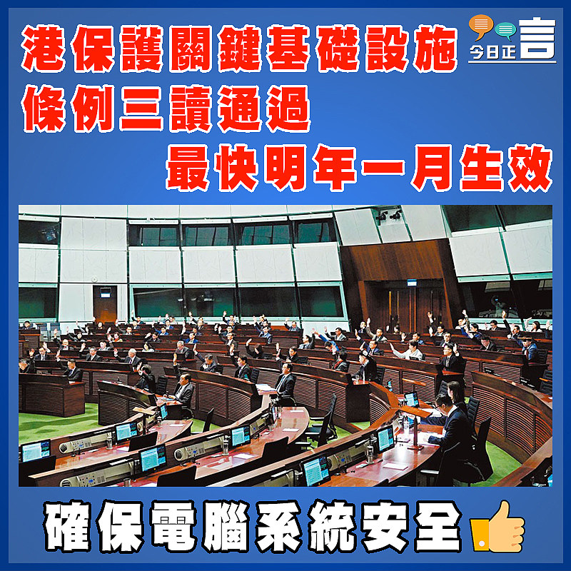 港保護關鍵基礎設施條例三讀通過 最快明年一月生效