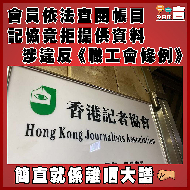 會員依法查閱帳目  記協竟拒提供資料 涉違反《職工會條例》