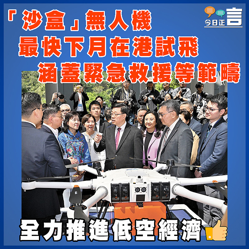 「沙盒」無人機最快下月在港試飛 涵蓋緊急救援等範疇