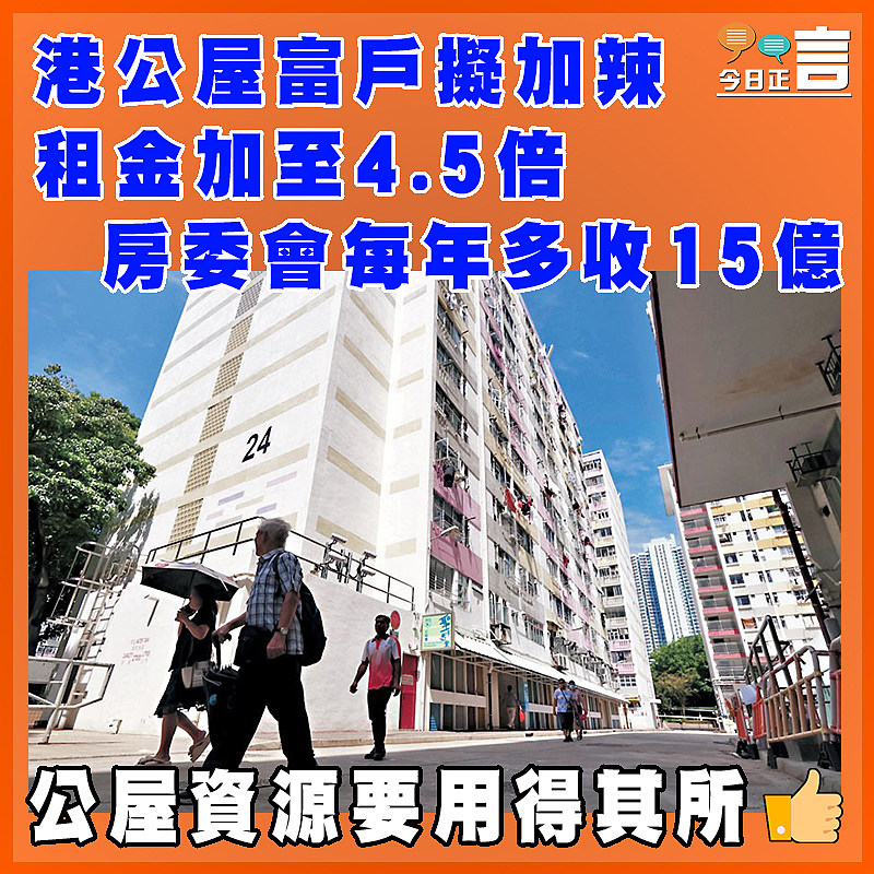 港公屋富戶擬加辣 租金加至4.5倍  房委會每年多收15億