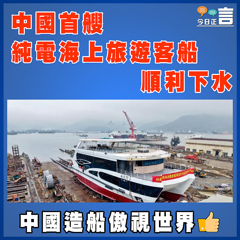 中國首艘純電海上旅遊客船順利下水
