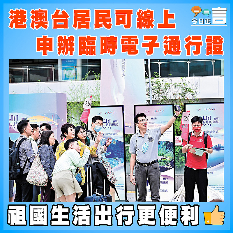 港澳台居民可線上申辦臨時電子通行證
