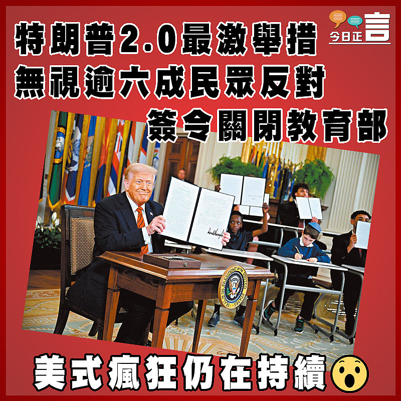特朗普2.0最激舉措  無視逾六成民眾反對簽令關閉教育部