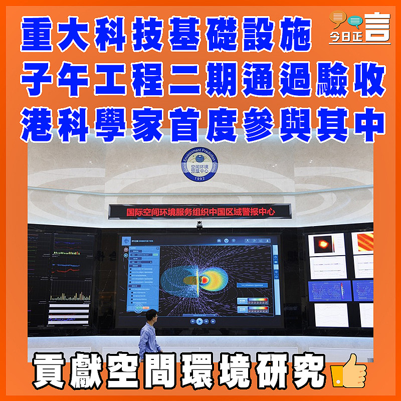 重大科技基礎設施子午工程二期通過驗收  港科學家首度參與其中