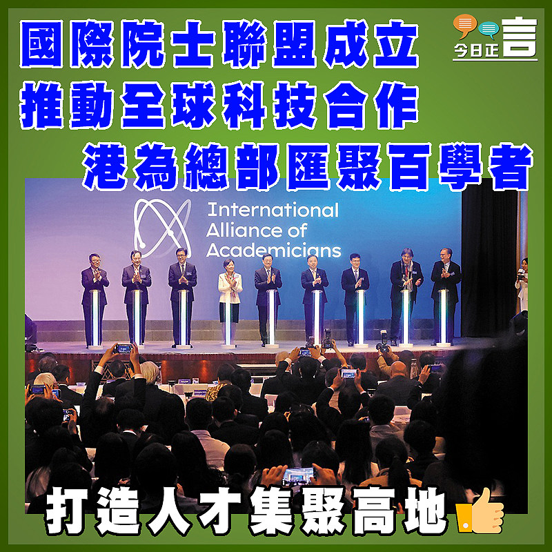 國際院士聯盟成立推動全球科技合作  港為總部匯聚百學者