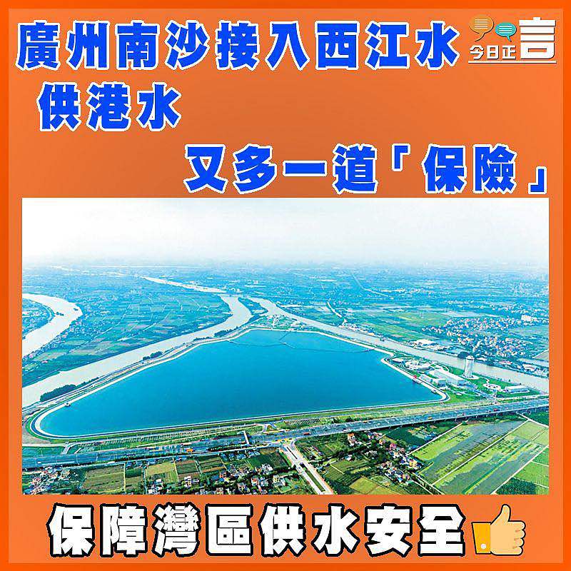廣州南沙接入西江水 供港水又多一道「保險」
