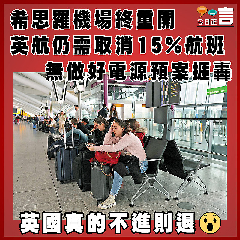 希思羅機場終重開 英航仍需取消15%航班 無做好電源預案捱轟