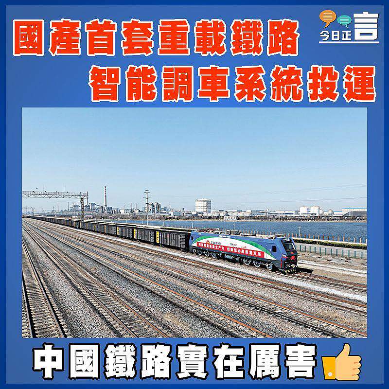 國產首套重載鐵路智能調車系統投運