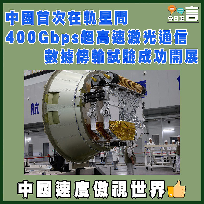 中國首次在軌星間400Gbps超高速激光通信數據傳輸試驗成功開展