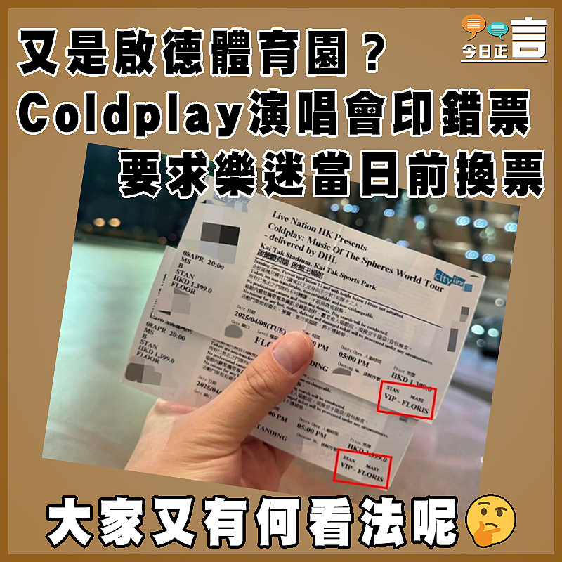 又是啟德體育園？Coldplay演唱會印錯票要求樂迷當日前換票