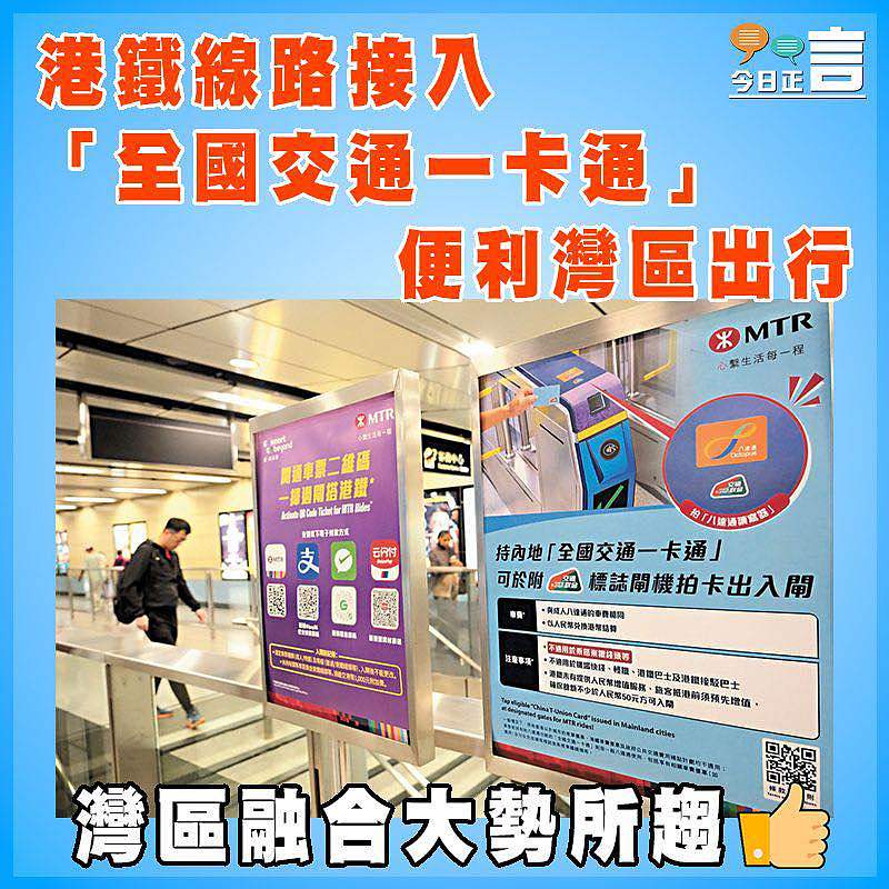 港鐵線路接入「全國交通一卡通」 便利灣區出行