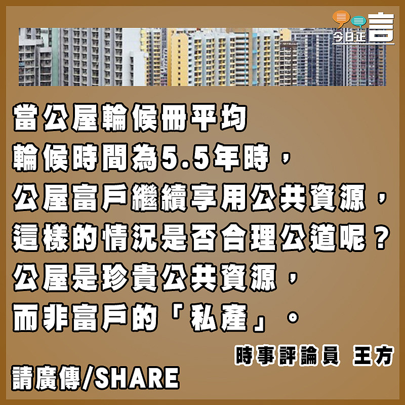 公屋非私產 收緊富戶政策公道