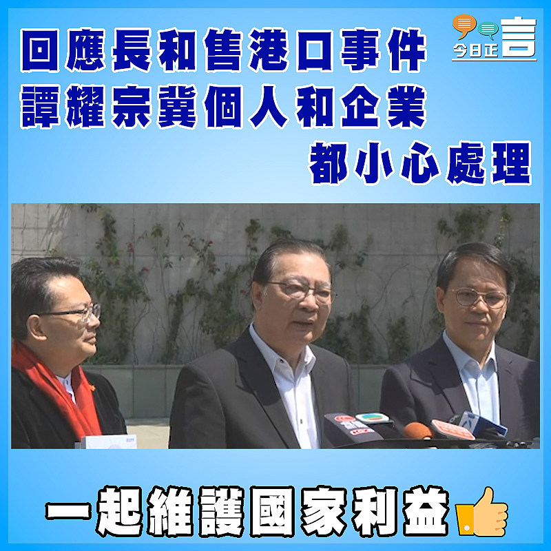 回應長和售港口事件　 譚耀宗冀個人和企業都小心處理