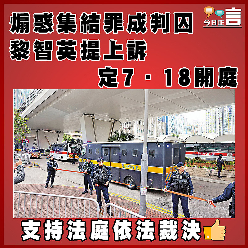 煽惑集結罪成判囚  黎智英提上訴定7．18開庭