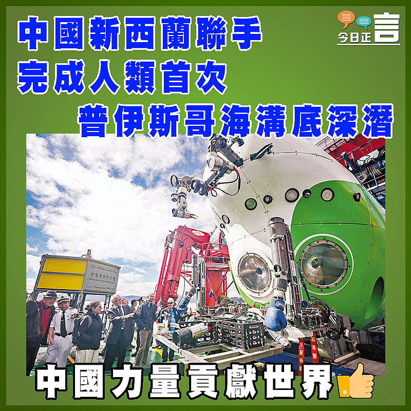 中國新西蘭聯手完成人類首次普伊斯哥海溝底深潛