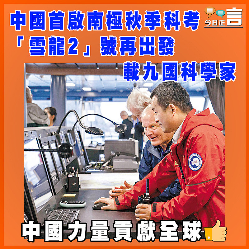 中國首啟南極秋季科考 「雪龍2」號再出發載九國科學家
