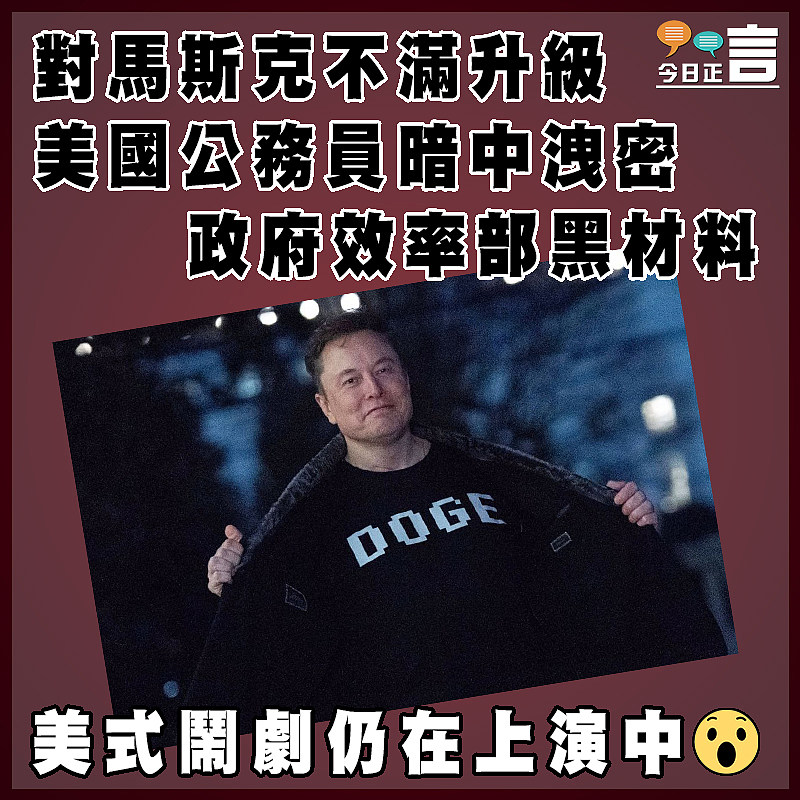 對馬斯克不滿升級  美國公務員暗中洩密政府效率部黑材料