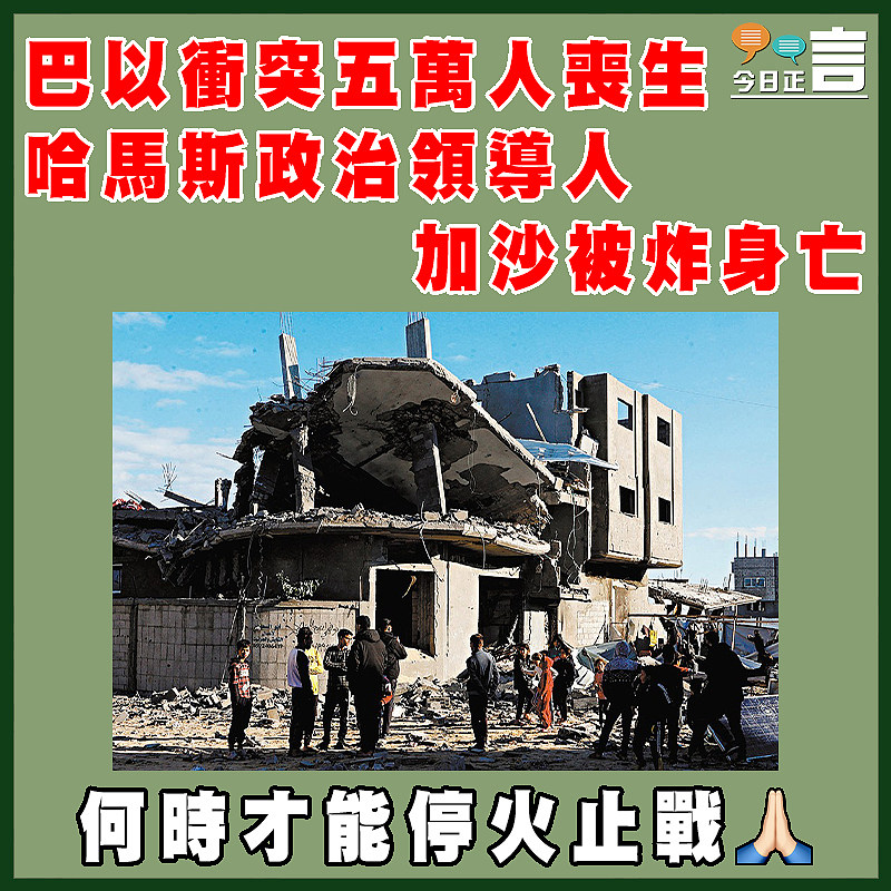 巴以衝突五萬人喪生  哈馬斯政治領導人加沙被炸身亡