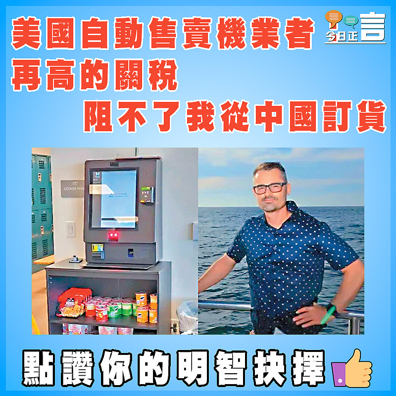 美國自動售賣機業者：再高的關稅   阻不了我從中國訂貨