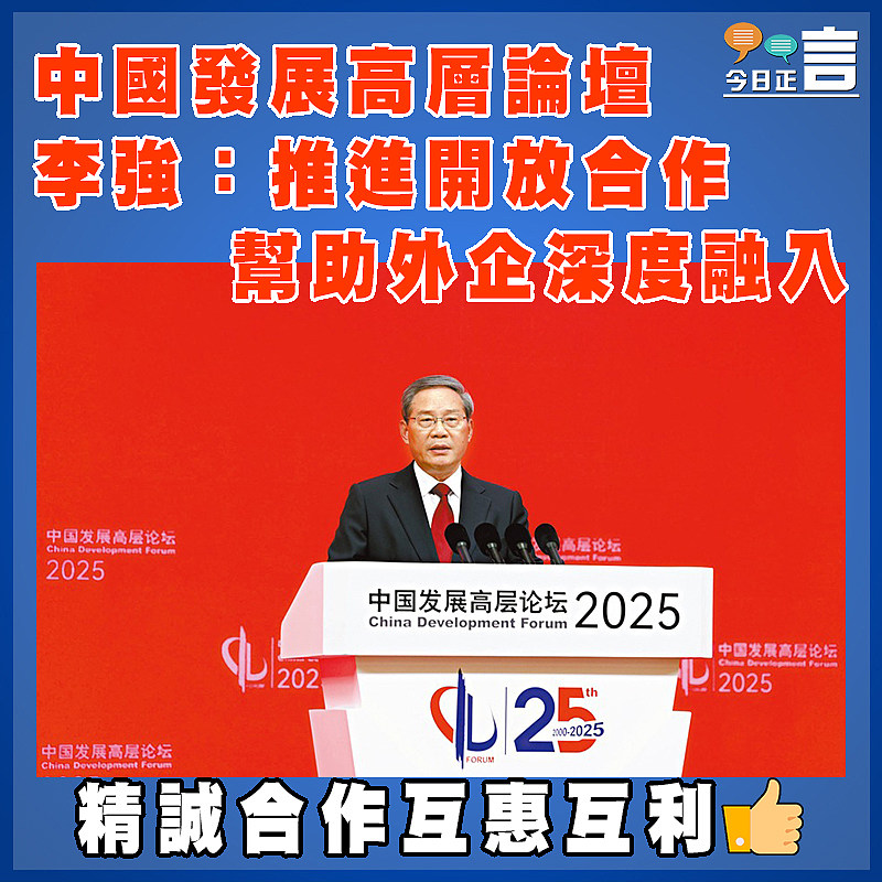中國發展高層論壇  李強：推進開放合作  幫助外企深度融入