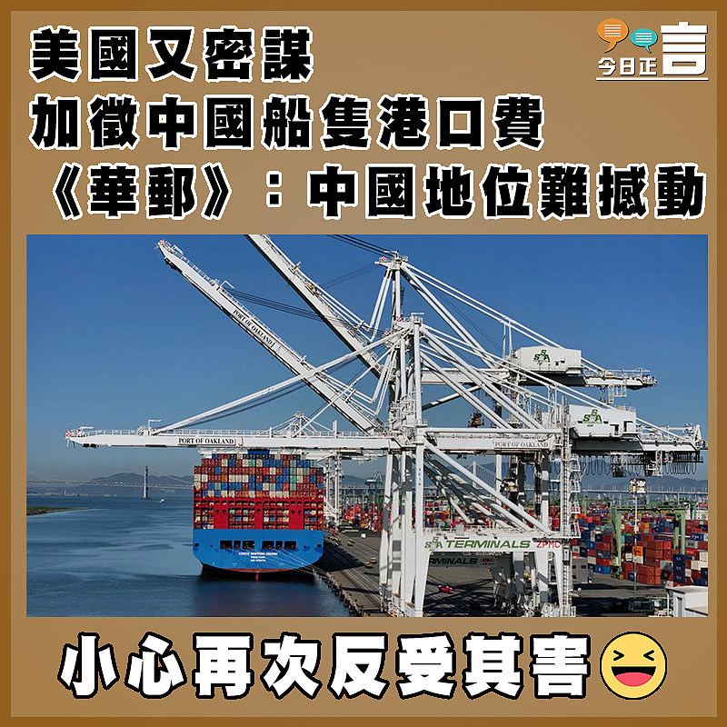 美國又密謀加徵中國船隻港口費 《華郵》：中國地位難撼動