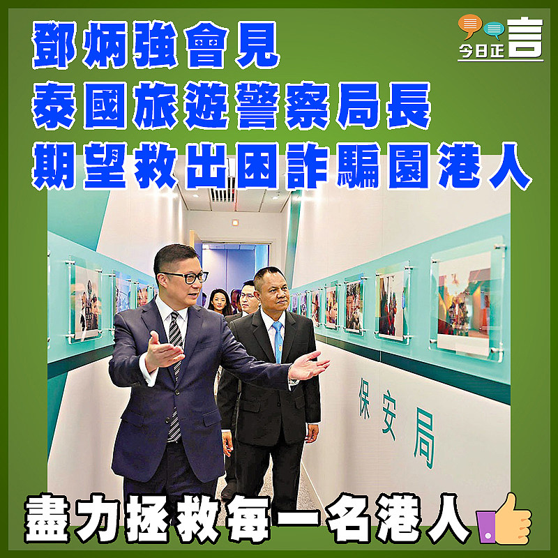 鄧炳強會見泰國旅遊警察局長 期望救出困詐騙園港人