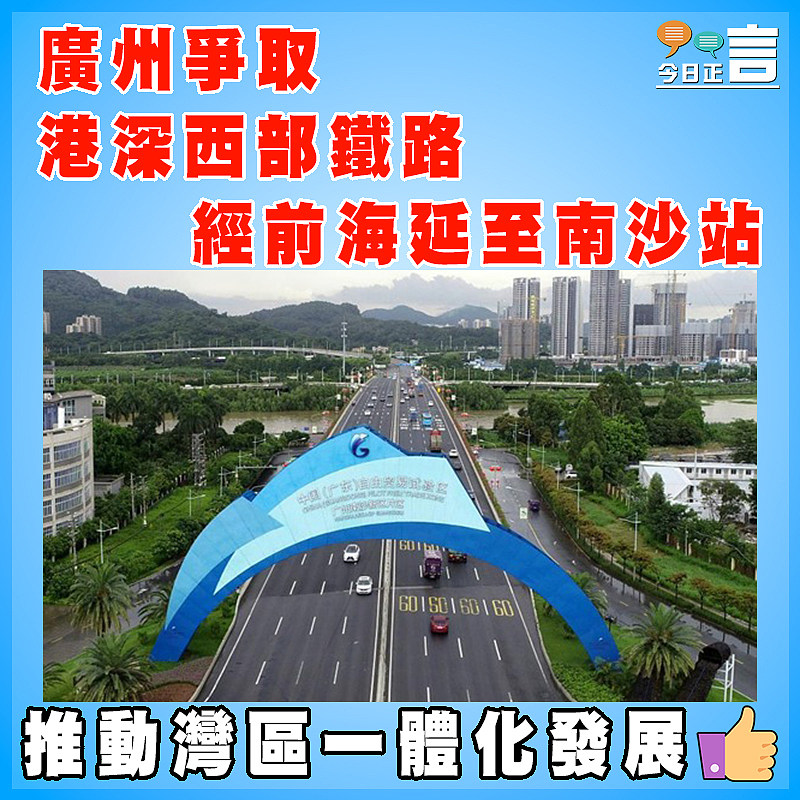 廣州爭取港深西部鐵路經前海延至南沙站