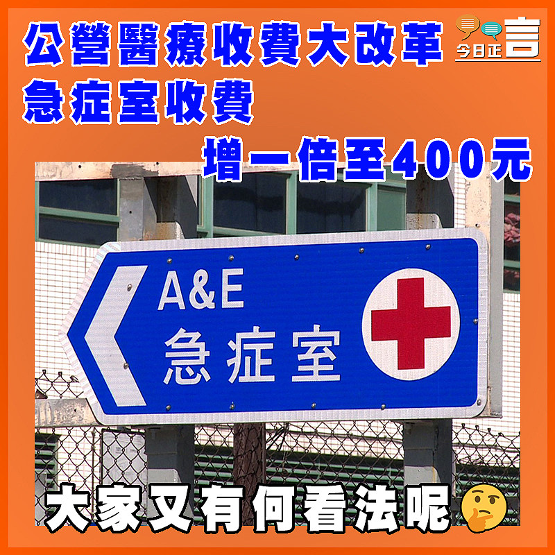 公營醫療收費大改革 急症室收費增一倍至400元