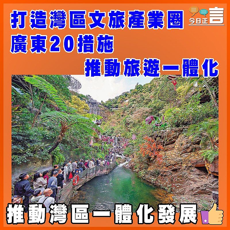 打造灣區文旅產業圈 廣東20措施推動旅遊一體化