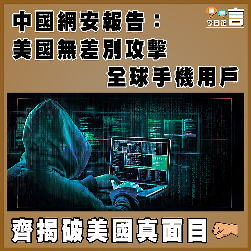 中國網安報告：美國無差別攻擊全球手機用戶