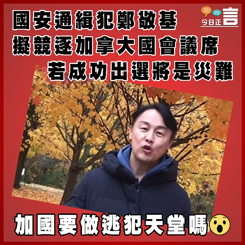 國安通緝犯鄭敬基竟擬競逐加拿大國會議席    若成功出選將是災難