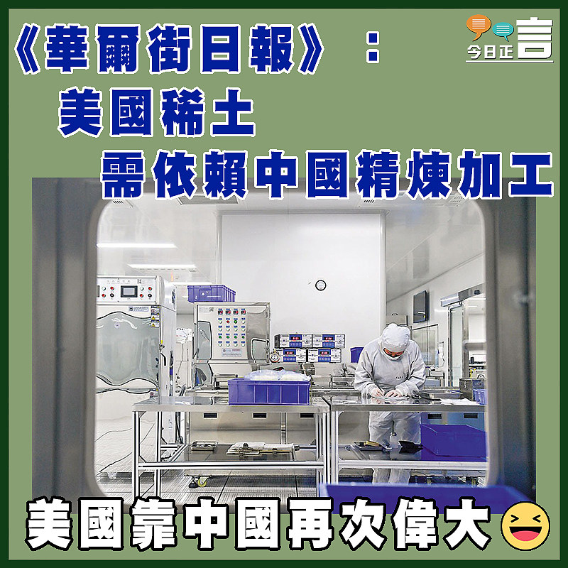 《華爾街日報》：美國稀土需依賴中國精煉加工