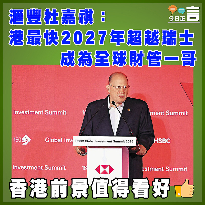 滙豐杜嘉祺：港最快2027年超越瑞士  成為全球財管一哥