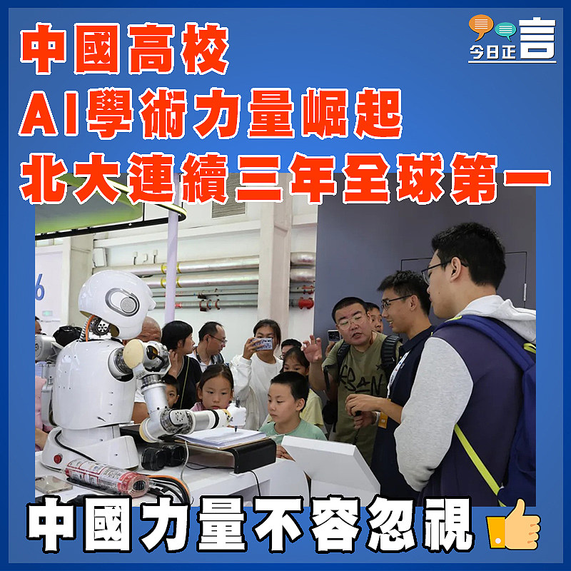 中國高校AI學術力量崛起  北大連續三年全球第一