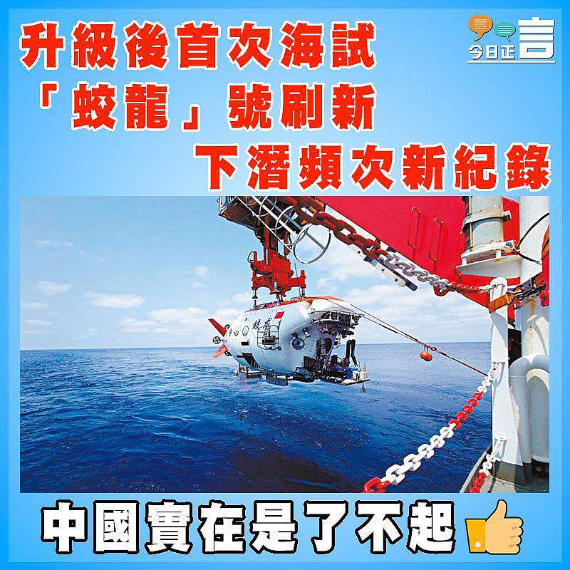 升級後首次海試 「蛟龍」號刷新下潛頻次新紀錄