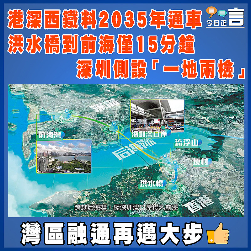 港深西鐵料2035年通車 洪水橋到前海僅15分鐘 深圳側設「一地兩檢」