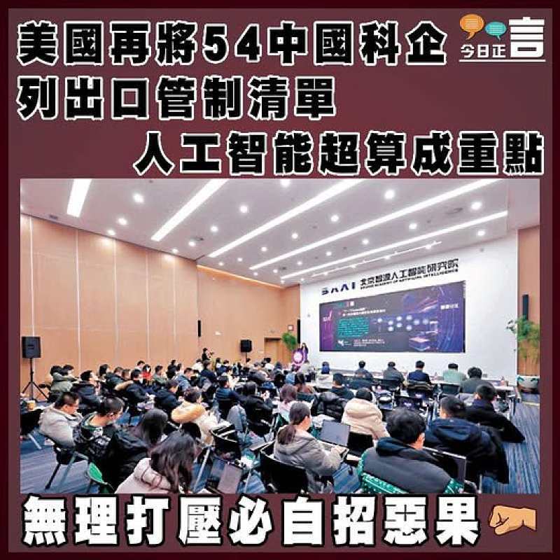 美國再將54中國科企列出口管制清單 人工智能超算成重點