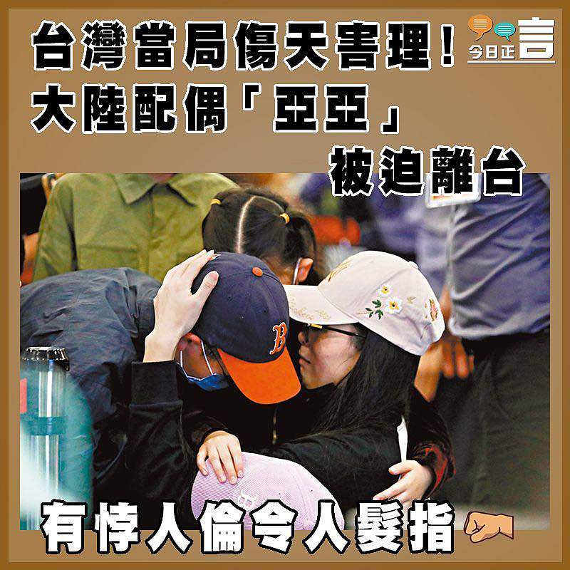台灣當局傷天害理！大陸配偶「亞亞」被迫離台