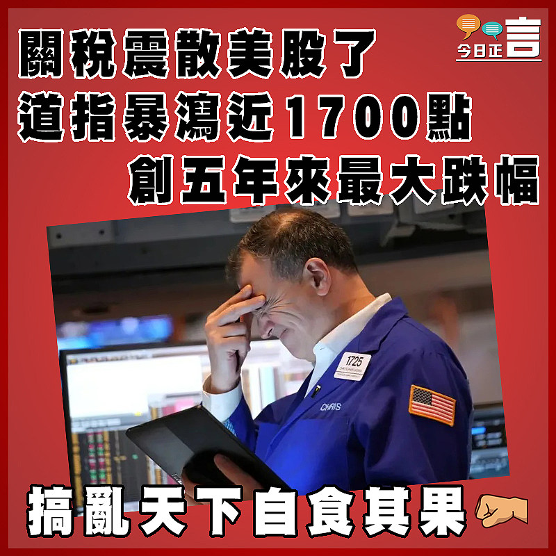 關稅震散美股了  道指暴瀉近1700點創五年來最大跌幅