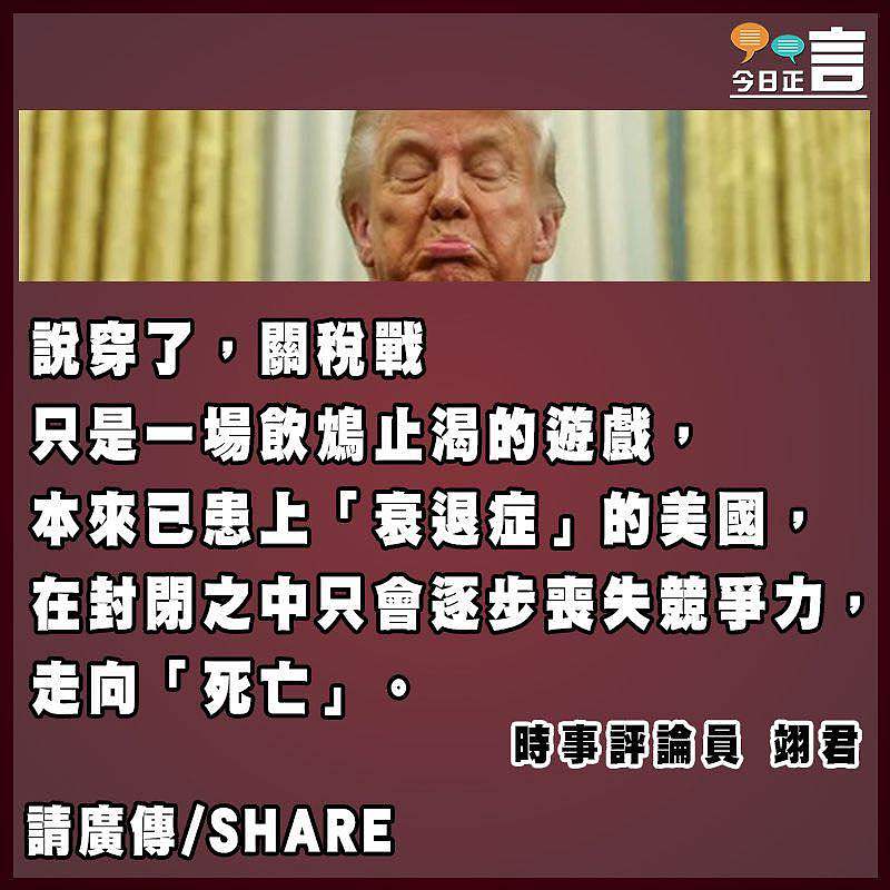 美國關稅戰如飲鴆止渴