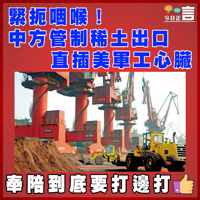 緊扼咽喉！中方管制稀土出口 直插美軍工心臟