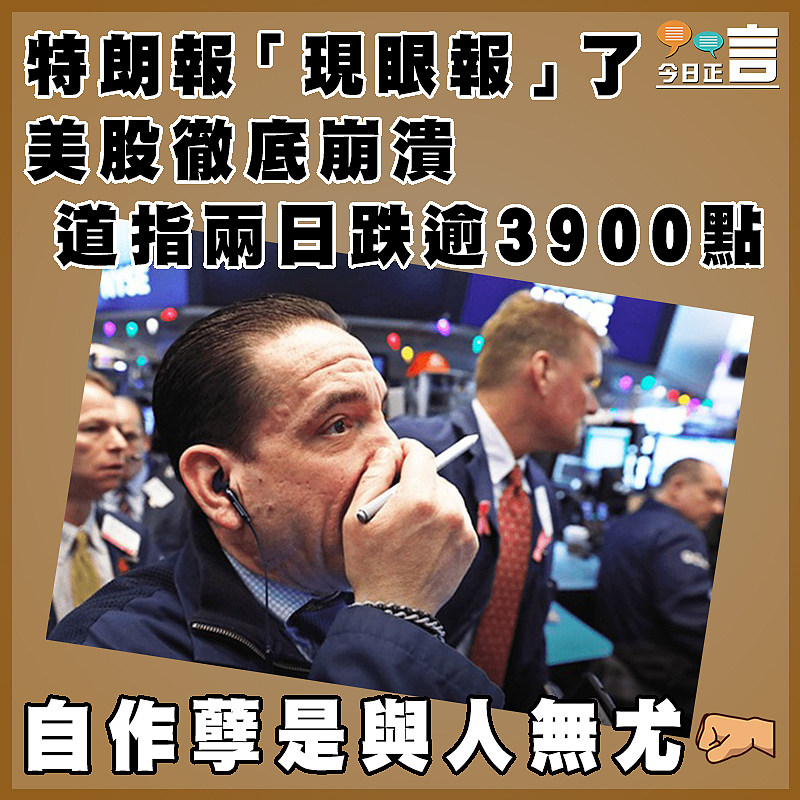 特朗報「現眼報」了  美股徹底崩潰道指兩日跌逾3900點