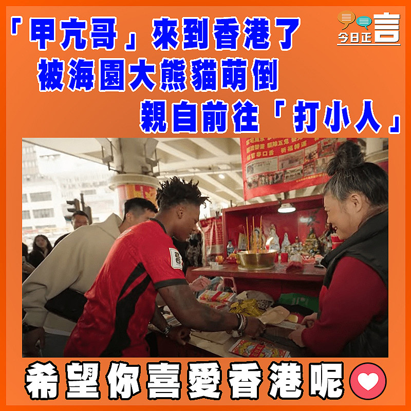「甲亢哥」來到香港了 被海園大熊貓萌倒親自前往「打小人」