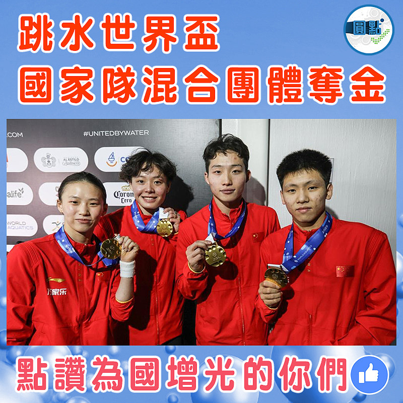 跳水世界盃 國家隊混合團體奪金