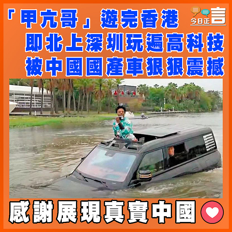 「甲亢哥」遊完香港即北上深圳玩遍高科技   被中國國產車狠狠震撼